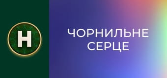 Чорнильне серце