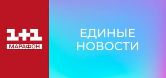 "Единые новости". Телемарафон. "Единые новости". Телемарафон.