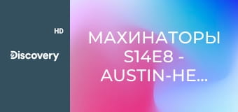 Махинаторы S14E8 - Austin-Healey