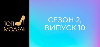 Сезон 2, Випуск 10