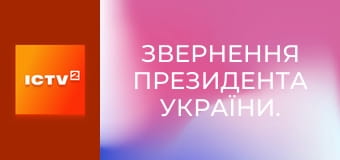 Звернення Президента України. Звернення Президента України.
