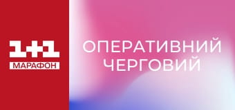 "Оперативний черговий".