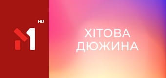 Хітова дюжина