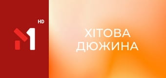 Хітова дюжина