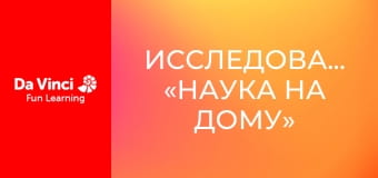 Исследование: «Наука на дому» - Магия науки