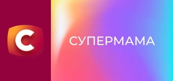 "Супермама", 10 сезон, 21 еп. "Хоче аби 6-місячний син виріс її спонсором".