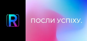 Посли успіху.