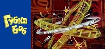 Губка Боб. Сезон 2 – серія 12 Губка Боб. Сезон 2 – серія 12