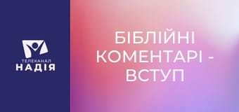 Біблійні коментарі - Вступ до Послання до Римлян