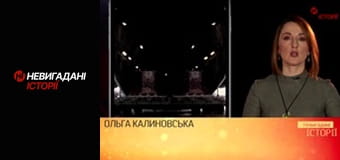 Невигадані історії.