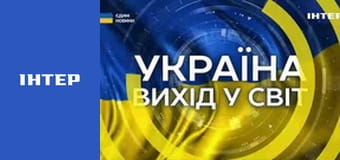 "Украина. Выход в мир".