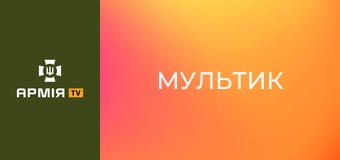 Інтерв'ю з Яною "Мультик", операторкою дронів на оптоволокні 141 ОМБр.