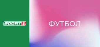Футбол. Чемпионат Швейцарии. Суперлига. Сьон - Тун. Прямая трансляция.