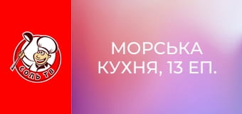 Морська кухня, 13 еп. Гібралтарська протока.