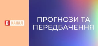 "Прогнози та передбачення".