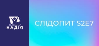 Слідопит S2E7