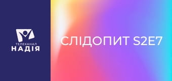 Слідопит S2E7