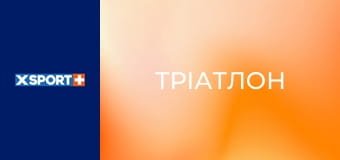 Тріатлон. Залізна Країна: Кубок Гладіаторів Тріатлон. Залізна Країна: Кубок Гладіаторів