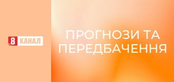 "Прогнози та передбачення".