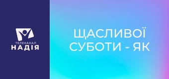 Щасливої суботи - Як жити, коли все зупинилось?