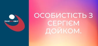 Особистість з Сергієм Дойком.