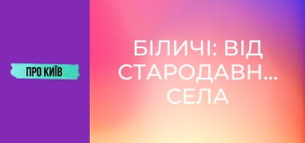 Біличі: від стародавнього села до масиву. Історія та факти.