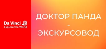 Доктор Панда - Экскурсовод