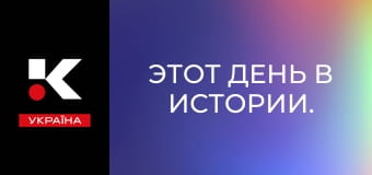 Этот день в истории.