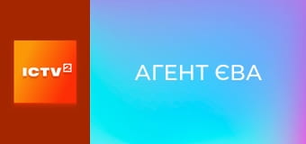 Х/ф "Агент Єва".