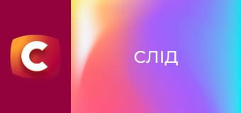 Т/с "Слід". "Щурячий король".