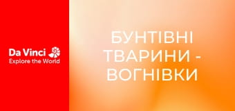 Бунтівні тварини - Вогнівки лінивця і їх дуже повільний господар