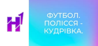 Футбол. Полісся - Кудрівка. U-19. Чемпіонат України. Сезон 25/26.