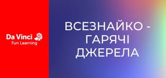 Всезнайко - Гарячі джерела магічні?