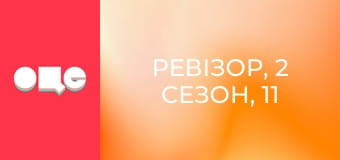 Ревізор, 2 сезон, 11 еп.