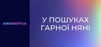 У пошуках гарної няні