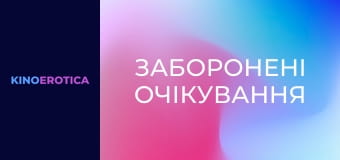 Заборонені очікування