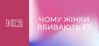 Чому жінки вбивають E7