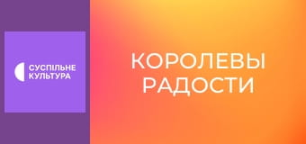 Д/ф "Королевы радости".