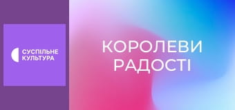 Д/ф "Королеви радості".