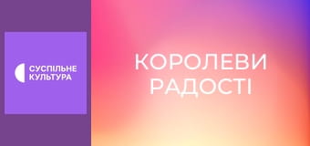 Д/ф "Королеви радості".