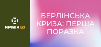 Берлінська криза: перша поразка кремля в Холодній війні || Історія без міфів.