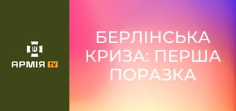 Берлінська криза: перша поразка кремля в Холодній війні || Історія без міфів.