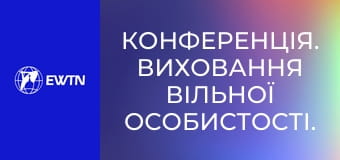 Конференція. Виховання вільної особистості. Батьки про молодь і незалежність (Вікторія Зігерт. Всеукраїнський конгрес сімей 2025).