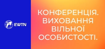 Конференція. Виховання вільної особистості. Батьки про молодь і незалежність (Вікторія Зігерт. Всеукраїнський конгрес сімей 2025).