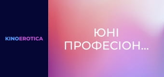 Юные профессионалки