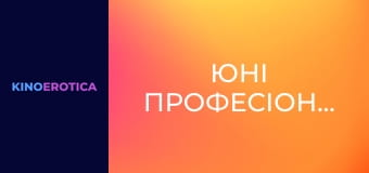 Юні професіоналки