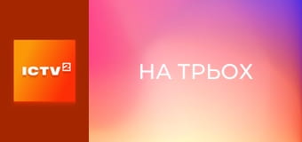 Скетч-шоу "На трьох".