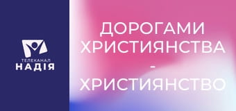 Дорогами християнства - Християнство серед готів: міфи та факти