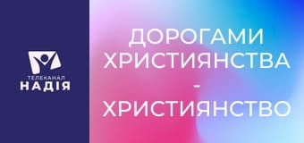 Дорогами християнства - Християнство серед готів: міфи та факти