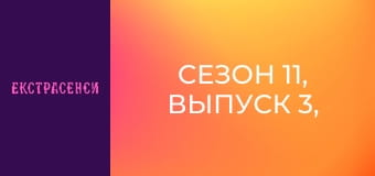 Сезон 11, Выпуск 3, Часть 2 Сезон 11, Выпуск 3, Часть 2